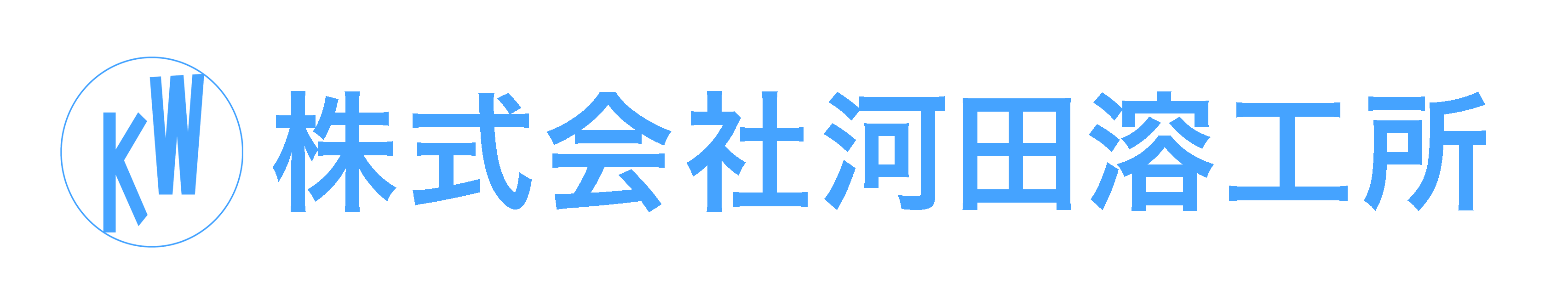 株式会社 河田溶工所